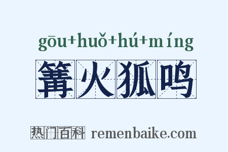篝火狐鸣是什么意思的图片